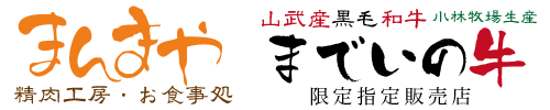 精肉工房・お食事処まんまや