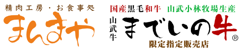 精肉工房・お食事処まんまや